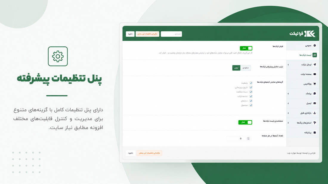 پنل تنظیمات پیشرفته