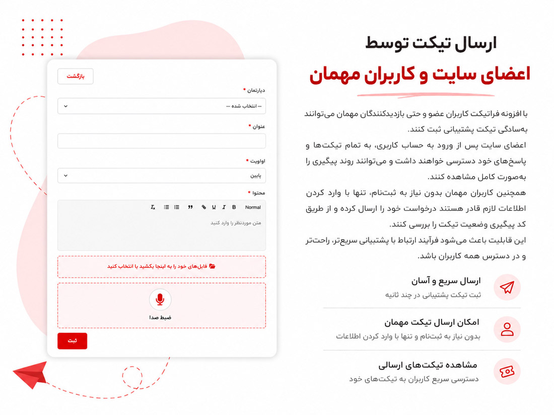 ارسال تیکت توسط کاربران و اعضای سایت