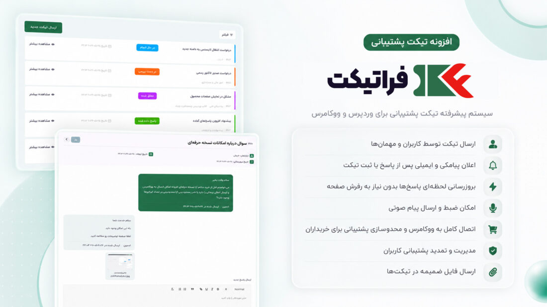 افزونه پشتیبانی وردپرس فراتیکت
