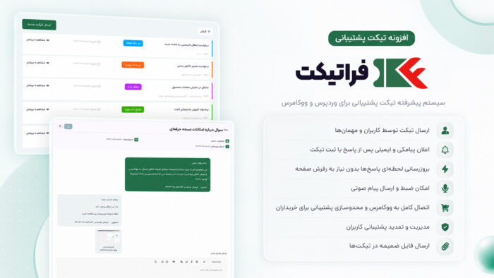 افزونه پشتیبانی وردپرس فراتیکت