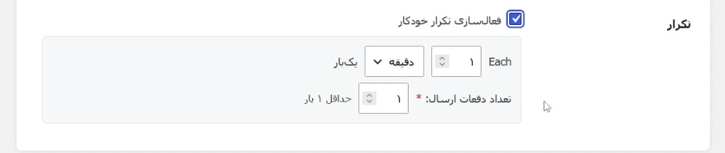 قابلیت تکرار پیامک‌ها