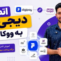 راهنمای کامل اتصال دیجی پی به ووکامرس و فعال‌سازی درگاه پرداخت