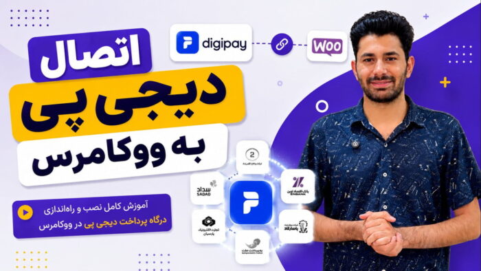 راهنمای کامل اتصال دیجی پی به ووکامرس و فعال‌سازی درگاه پرداخت