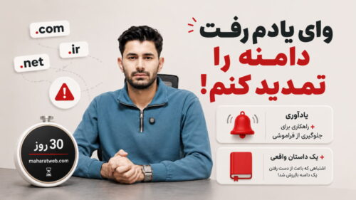 مهلت تمدید دامنه و راه‌های جلوگیری از فراموشی آن