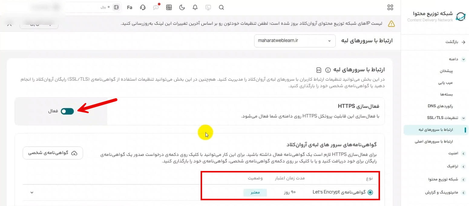 فعالسازی SSL پس از تغییر نیمسرورها