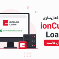 آموزش نصب و فعال‌سازی ionCube Loader در لوکال هاست