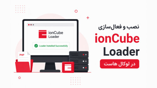 آموزش نصب و فعال‌سازی ionCube Loader در لوکال هاست