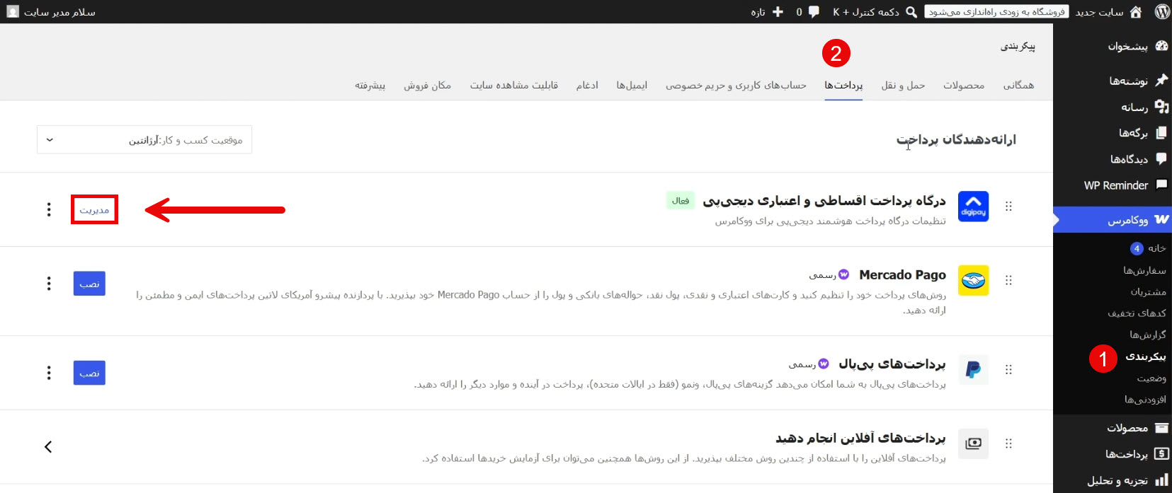 ورود به تنظیمات درگاه پرداخت دیجی پی