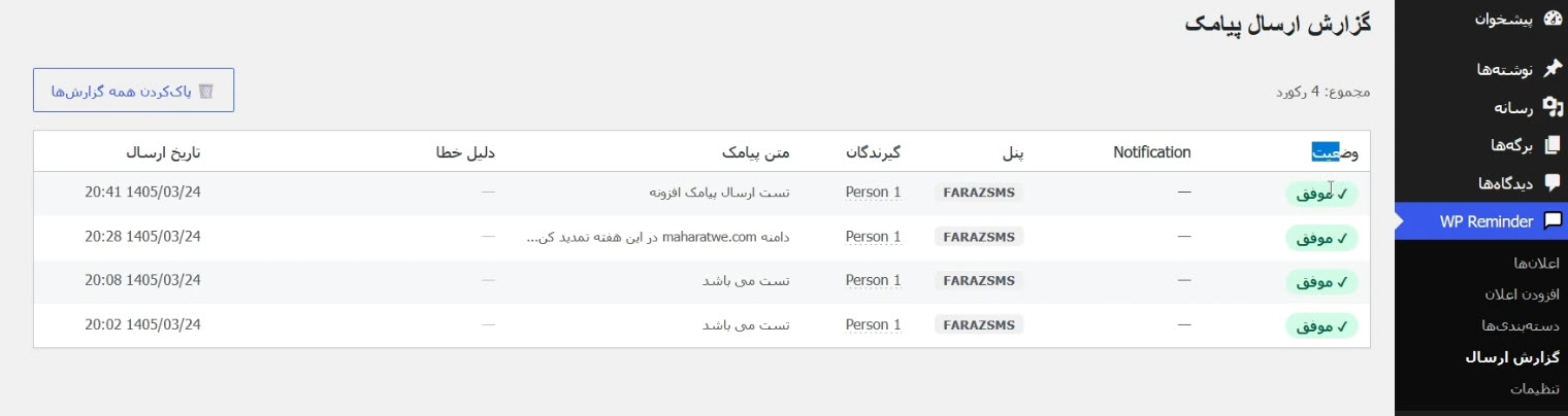 گزارشات ارسال پیامک