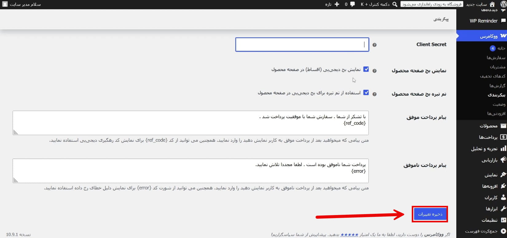 ذخیره تنظیمات و فعال شدن درگاه