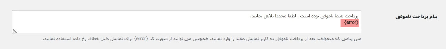 تنظیم پیام پرداخت ناموفق
