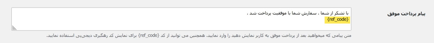 تنظیم پیام پرداخت موفق