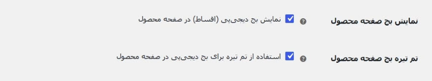 نمایش نشان دیجی پی در صفحه محصول