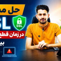 آموزش حل مشکل SSL سایت در زمان قطعی اینترنت