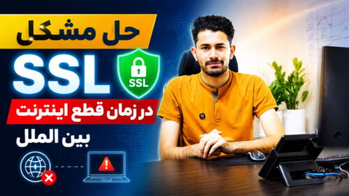 آموزش حل مشکل SSL سایت در زمان قطعی اینترنت