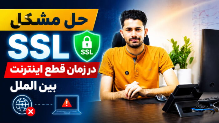 آموزش حل مشکل SSL سایت در زمان قطعی اینترنت