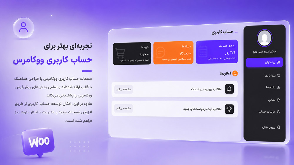 تجربه‌ای بهتر برای حساب کاربری ووکامرس