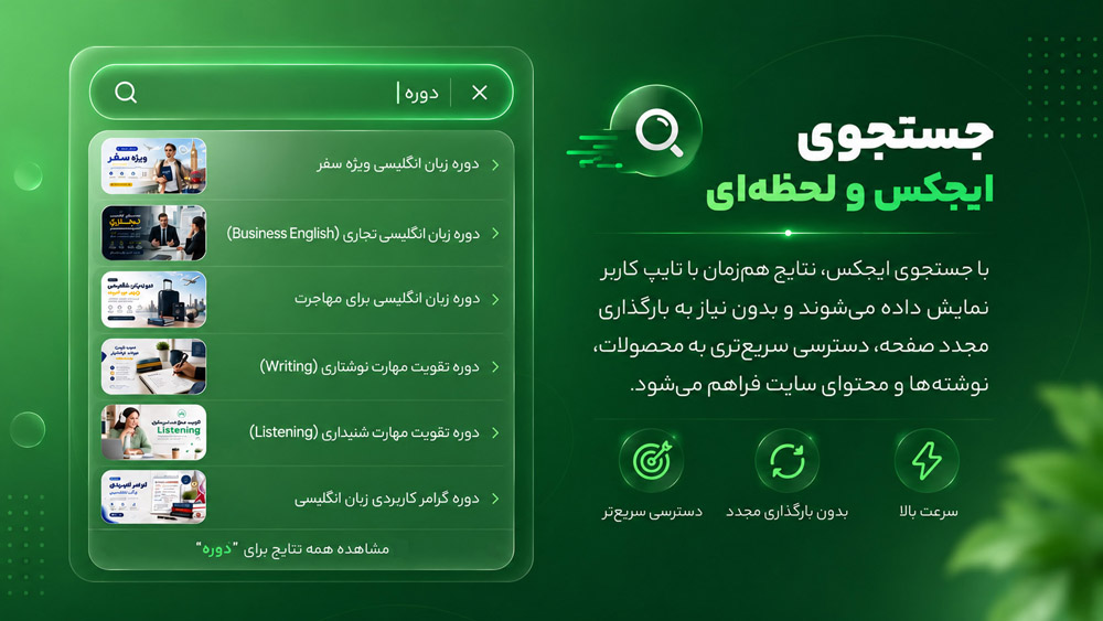 جستجوی ایجکس و لحظه‌ای