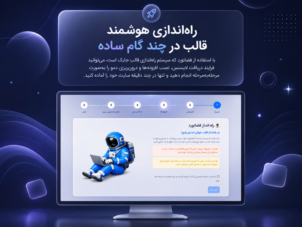 راه‌اندازی هوشمند قالب در چند گام ساده