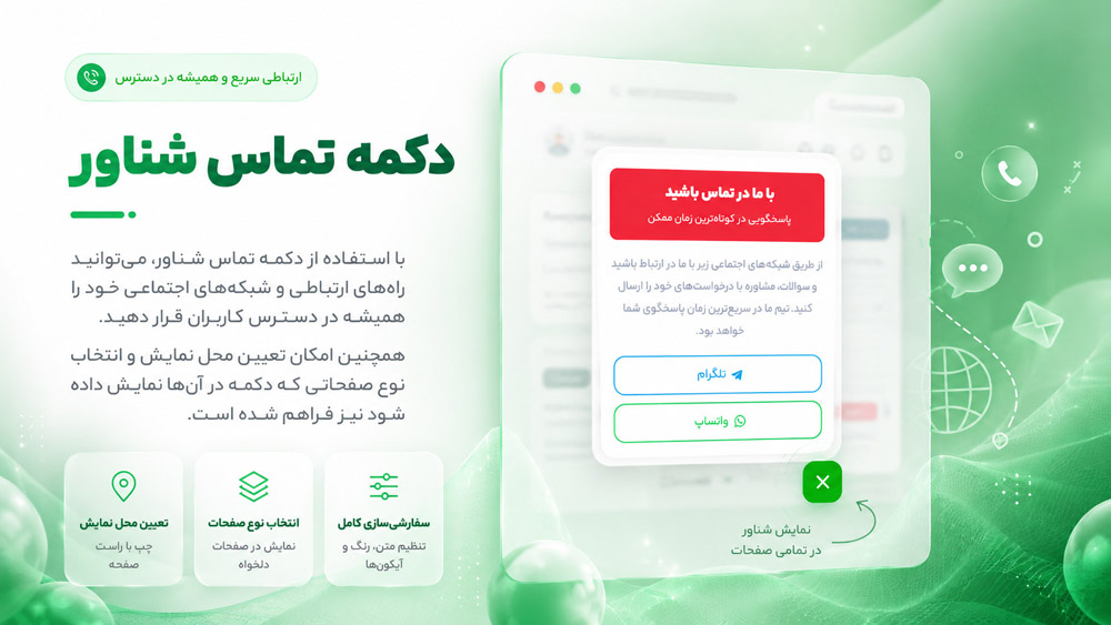 دکمه تماس شناور