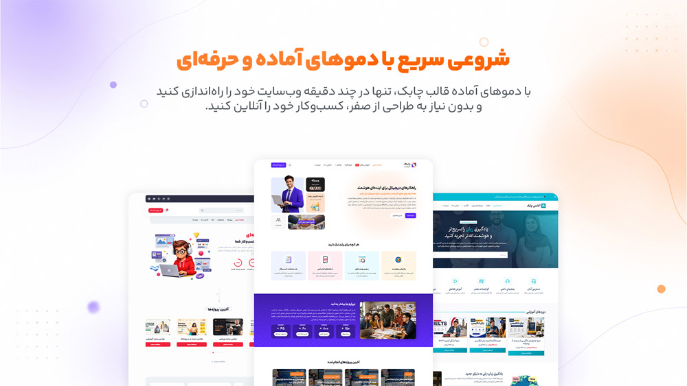 شروعی سریع با دموهای آماده و حرفه‌ای