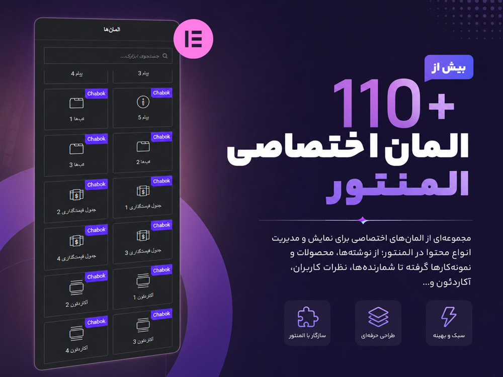 +110 المان اختصاصی المنتور