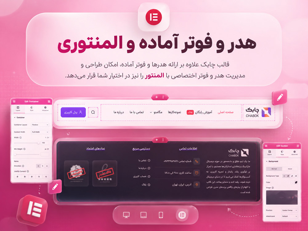 هدر و فوتر آماده و المنتوری
