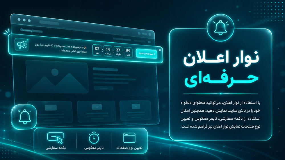 نوار اعلان حرفه‌ای