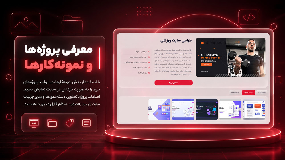 معرفی پروژه‌ها و نمونه‌کارها
