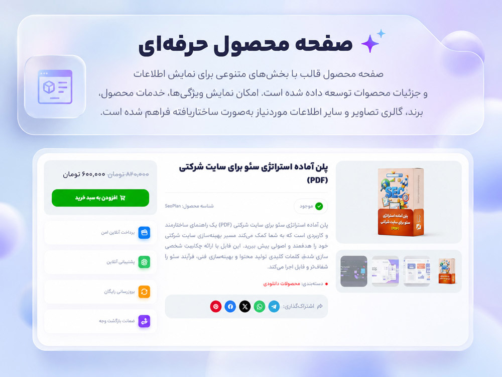 صفحه محصول حرفه‌ای