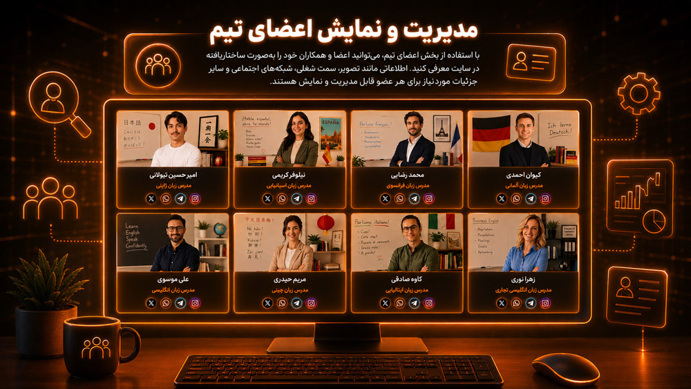مدیریت و نمایش اعضای تیم