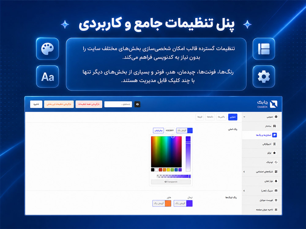 پنل تنظیمات جامع و کاربردی