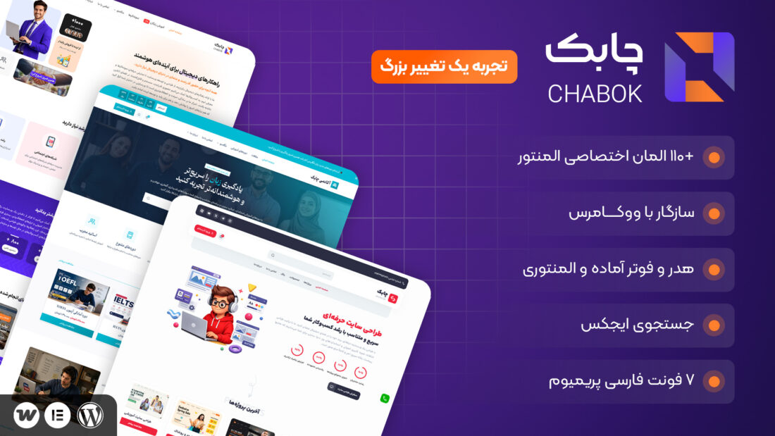 قالب وردپرس چند منظوره چابک