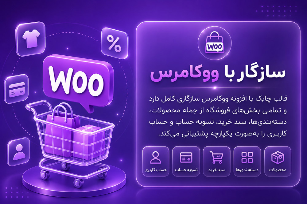 سازگار با ووکامرس