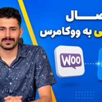 آموزش اتصال اسنپ پی به ووکامرس