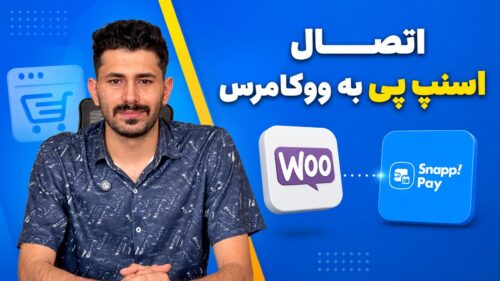 آموزش اتصال اسنپ پی به ووکامرس