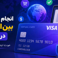 چگونه در ایران با ویزا کارت پرداخت‌های اینترنتی انجام دهیم؟