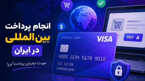 چگونه در ایران با ویزا کارت پرداخت‌های اینترنتی انجام دهیم؟