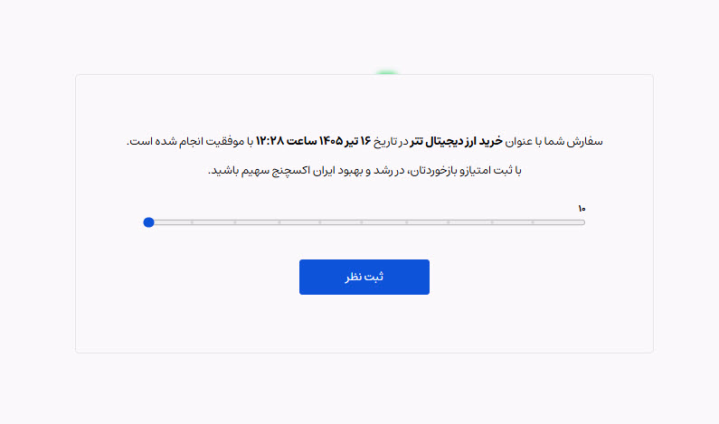 تکمیل سفارش خرید تتر در ایران اکسچنج و آماده‌سازی انتقال به کیف پول MPAY