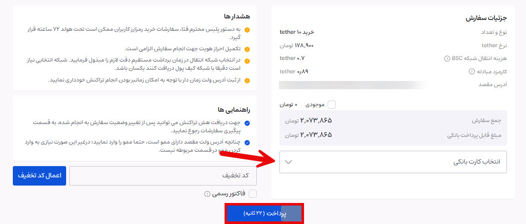 پرداخت سفارش خرید تتر در ایران اکسچنج و انتخاب کارت بانکی برای شارژ MPAY