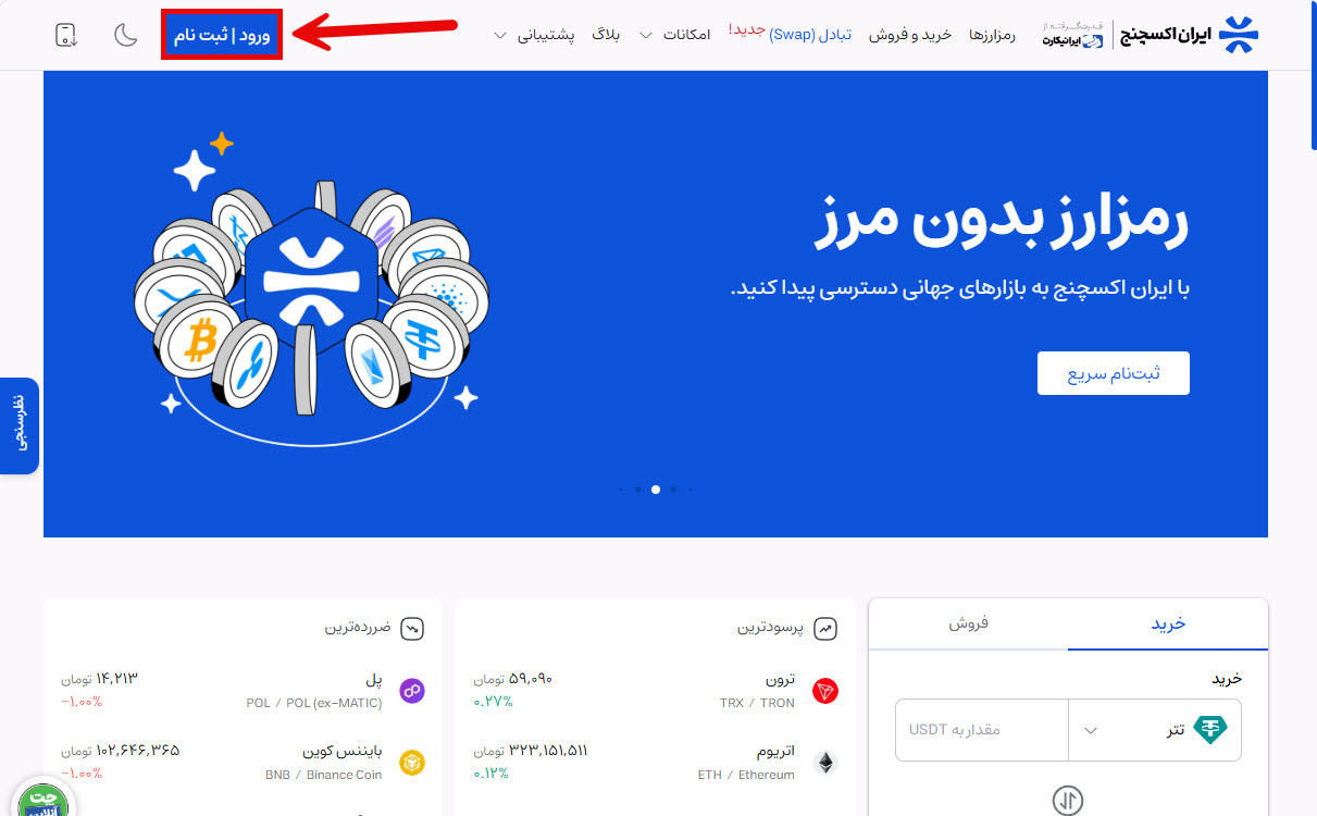 ثبت نام در ایران اکسچنج و شروع فرایند احراز هویت برای خرید تتر