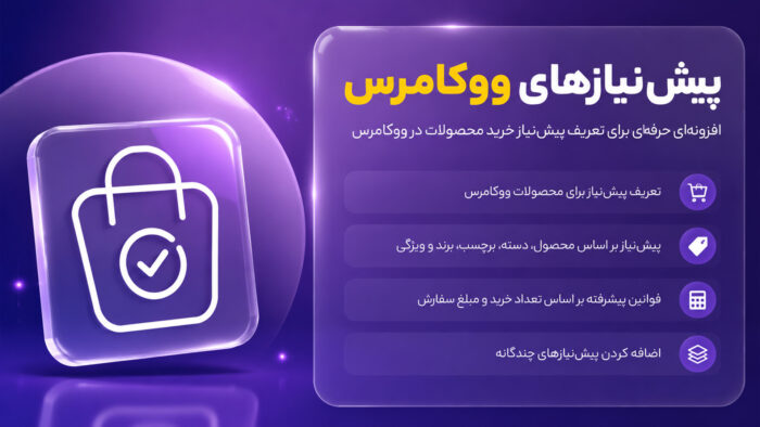 افزونه پیش نیاز خرید در ووکامرس