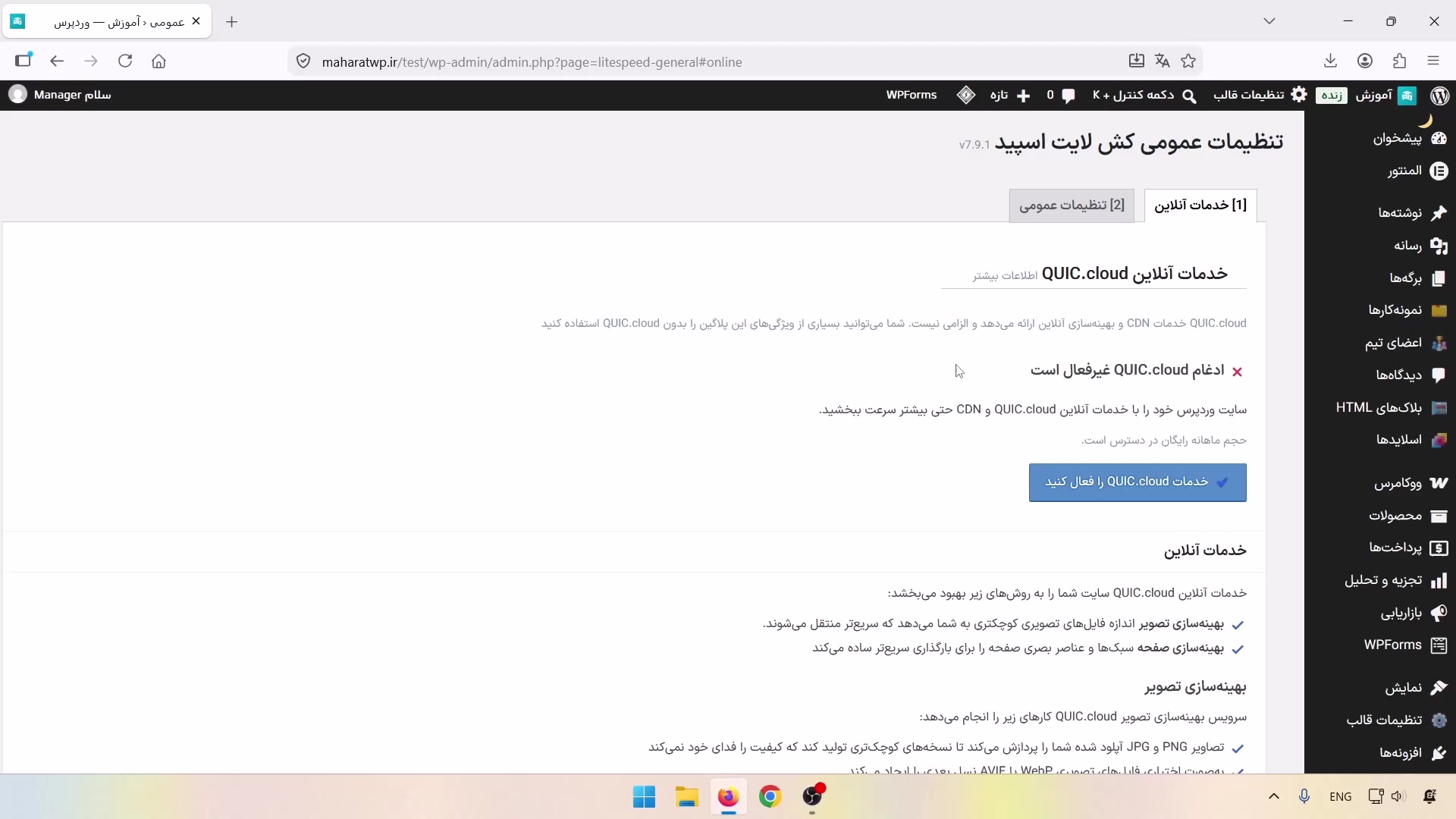 راه‌اندازی اتصال QUIC.cloud در تب خدمات آنلاین