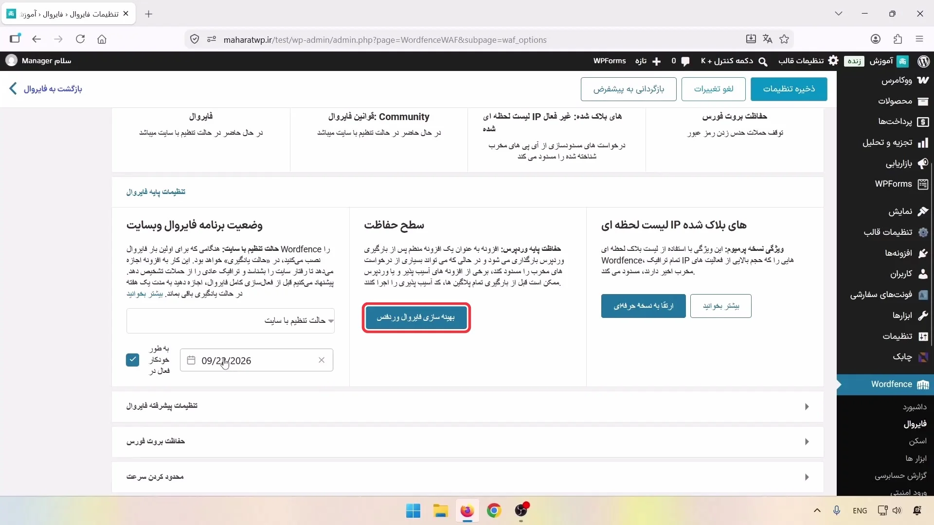بهینه سازی فایروال افزونه وردفنس