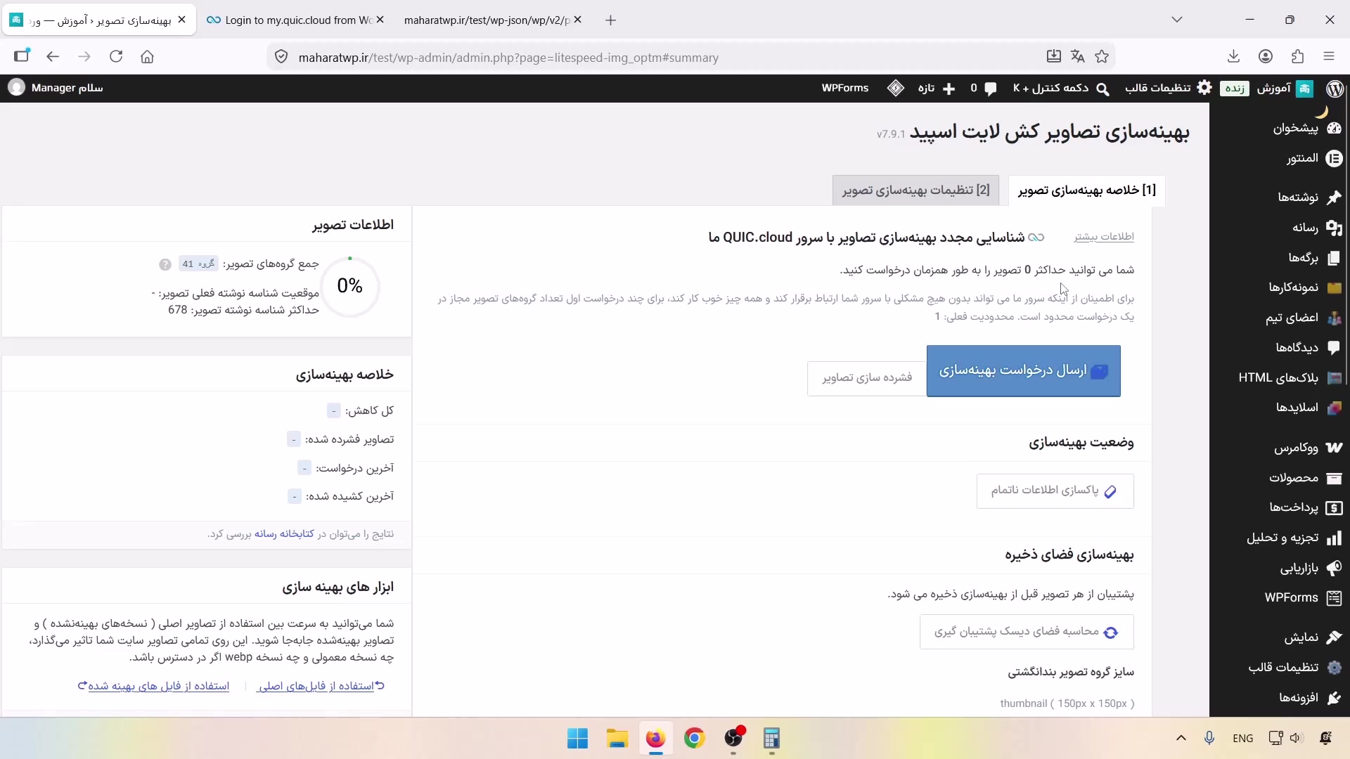 دکمه ارسال درخواست در تب خلاصه بهینه‌سازی تصویر