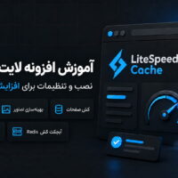 آموزش افزونه لایت اسپید کش؛ نصب و تنظیمات LiteSpeed Cache