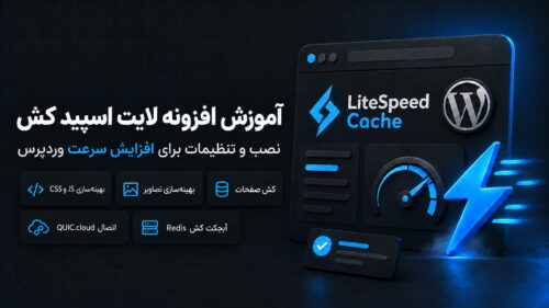 آموزش افزونه لایت اسپید کش؛ نصب و تنظیمات LiteSpeed Cache