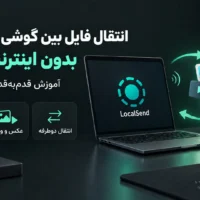 انتقال فایل بین گوشی و کامپیوتر بدون اینترنت با LocalSend