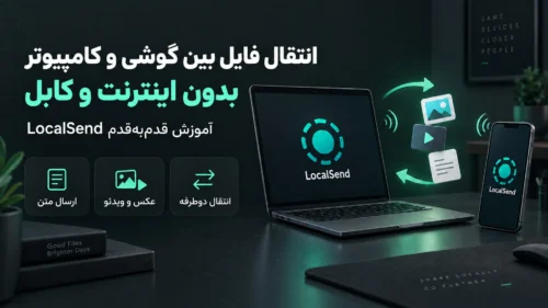 انتقال فایل بین گوشی و کامپیوتر بدون اینترنت با LocalSend