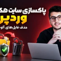 پاکسازی سایت هک شده وردپرس و حذف فایل‌های آلوده از هاست